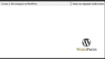 Как се прави сайт (2/7) - Инсталиране на Wordpress