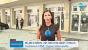 Антикорупционната комисия с акция в Министерството на енергетиката