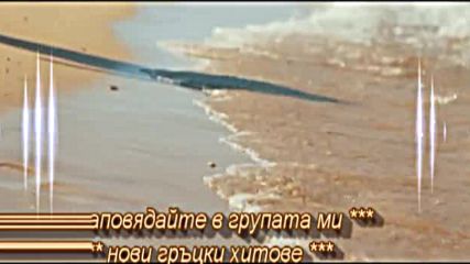 Πέτρος Ιακωβίδης - Ο έρωτάς μου γίνε - стани моята любов