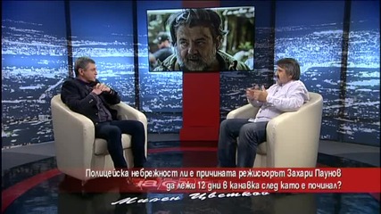 Пламен Панев: Не е възможно полицаите да не са видели Захари Паунов -"Часът на Милен Цветков"