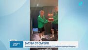Тежка загуба за "лъвиците" от Сърбия
