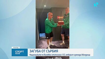 Тежка загуба за "лъвиците" от Сърбия