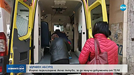 Парализирана жена пътува 80 км, за да се яви пред ТЕЛК комисия