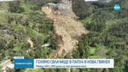 Голямо свлачище в Папуа и Нова Гвинея, вероятно са загинали стотици