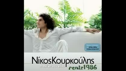 Nikos Kourkoulis - Emena ( New Greek) Song (2011 )album-2