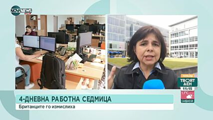 От днес: 4-дневна работна седмица във Великобритания