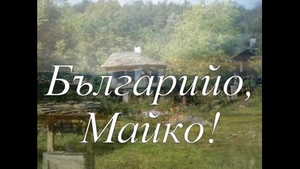 Българийо,...