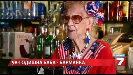 Баба - барманка на 98 години