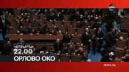 "Орлово око" на 7 ноември, четвъртък от 22.00 ч. по DIEMA