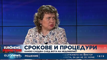 Конституционалистът доц. Наталия Киселова за процедурите след вота на недоверие