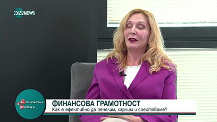 Как ефективно да печелим, харчим и спестяваме?