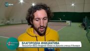 Тенисистът Васил Младенов помага на украински ученици България