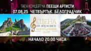 Таен концерт на пеещи артисти - Белоградчик