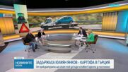 Юлиян Янков - Картофа, издирван с европейска заповед за арест, беше задържан от властите в Гърция