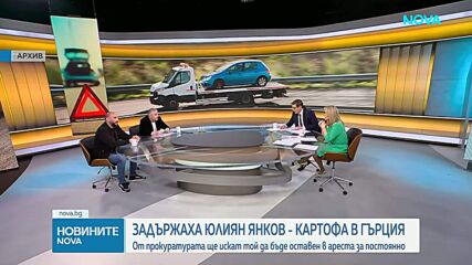 Юлиян Янков - Картофа, издирван с европейска заповед за арест, беше задържан от властите в Гърция