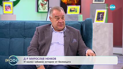 „На кафе” с д-р Мирослав Ненков (24.10.2023)
