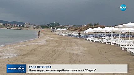 СЛЕД ПРОВЕРКА: Няма нарушения на правилата на плаж "Перла"