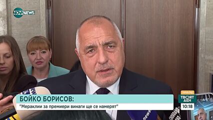 Бойко Борисов: Мераклии за премиери ще се намерят