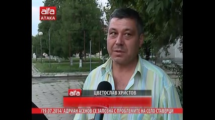 Адриан Асенов се запозна с проблемите на село Ставерци