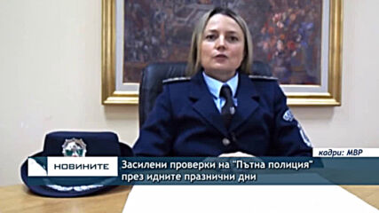 Засилени проверки на "Пътна полиция" през идните празнични дни