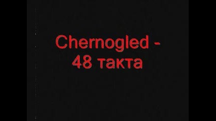 Chernogled - 48 такта 