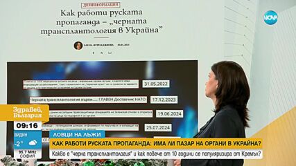 „Ловци на лъжи“: Как работи руската пропаганда и има ли пазар на органи в Украйна