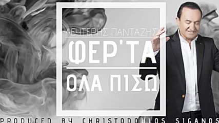 Lefteris Pantazis - Ferta Ola Piso - Official Audio Release