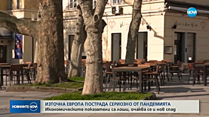Икономиката на Източна Европа е пострадала сериозно от пандемията