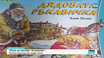 "ПЕВЕЦЪТ НА БЪЛГАРСКОТО СЕЛО": 142 години от рождението на писателя Елин Пелин