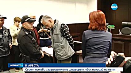 Оставиха в ареста шофьора на турския тир, убил полицай на пътя