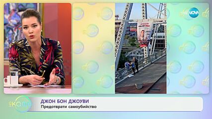 Джон Бон Джоуви предотврати самоубийство - „На кафе“ (13.09.2024)