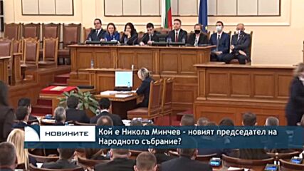 Кой е Никола Минчев - новият председател на Народното събрание?