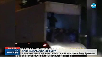 Откриха 70 мигранти в камион, управляван от българи в Хърватия