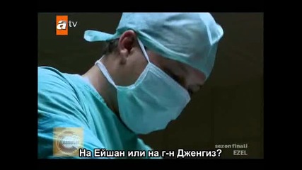 Езел - еп.33/1 част (bg Subs - 1.sezon finali)