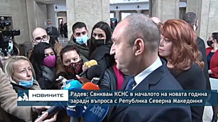 Радев: Свиквам КСНС в началото на новата година заради въпроса с Република Северна Македония