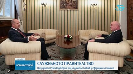 Румен Радев връчи втори служебен мандат на Димитър Главчев