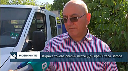 Откриха тонове опасни пестициди край Стара Загора