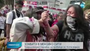 Орди от зомбита превзеха Мексико сити