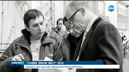 Броени дни до началото на "София Филм Фест"