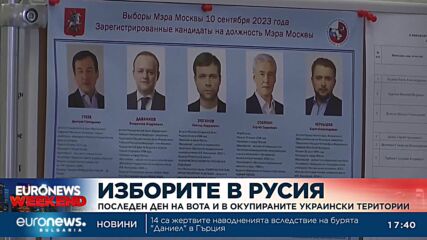 Последен ден на регионалните избори в Русия, гласуване протича и в окупираните украински територии