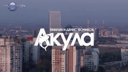 Eмилия и Денис Теофиков - Акула Hd - Без Лого - master