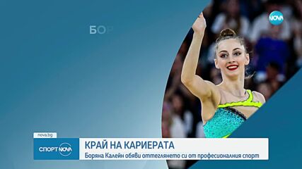 Боряна Калейн обяви край на кариерата си