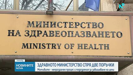 МЗ спря две обществени поръчки заради непрозрачен процес и подозрения за завишаване на цени