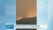 Българка е сред засегнатите от нарушените полети заради вулкана Анак Кракатау