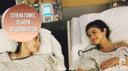 Селена Гомес се е подложила на бъбречна трансплантация