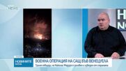 САЩ заловиха Мадуро след експлозии във Венецуела