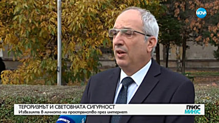 ТЕРОРИЗМЪТ И СВЕТОВНАТА СИГУРНОСТ: Инвазията в личното ни пространство през интернет