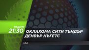 NBA Оклахома Сити Тъндър - Денвър Нъгетс на 29 октомври, неделя от 21.30 ч. по DIEMA SPORT 3