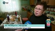 Украинка в Молдова: Местните се отнесоха много добре с нас