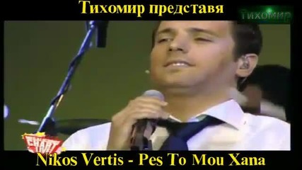 *bg* Никос Вертис - Кажи ми отново Nikos Vertis - Pes To Mou Xana